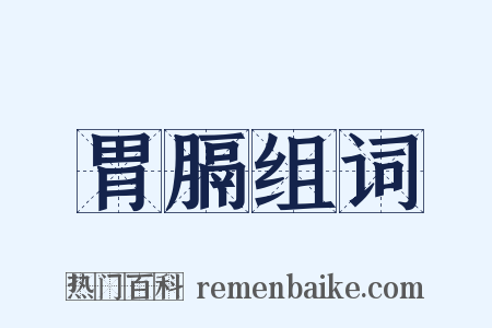 胃膈组词是什么意思的图片